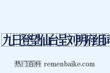 九日登望仙台呈刘明府组词是什么意思的图片